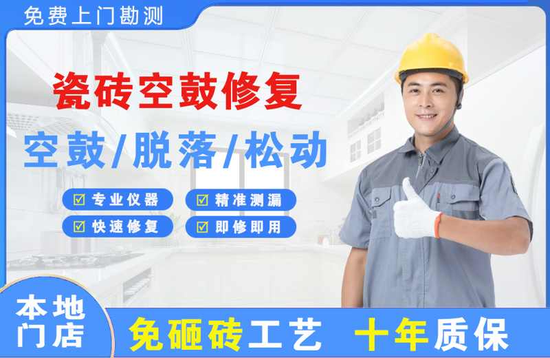 华县瓷砖空鼓修复
